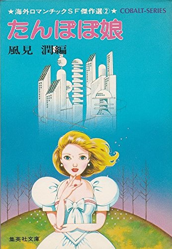 初版「たんぽぽ娘」風見 潤編 ロマンチックSF コバルト・シリーズ 当時物 中古 たんぽぽ娘―海外ロマンチックSF傑作選2 (1980年) (集英社文庫 コバルト
